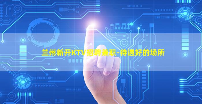 青海KTV招聘